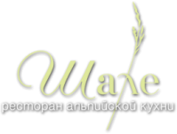 Ресторан "Шале" Ресторан "Шале"
